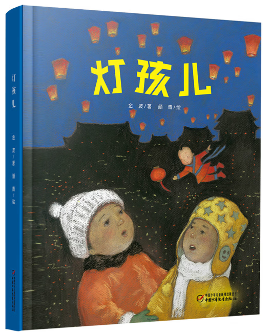 金波/著 颜青/绘