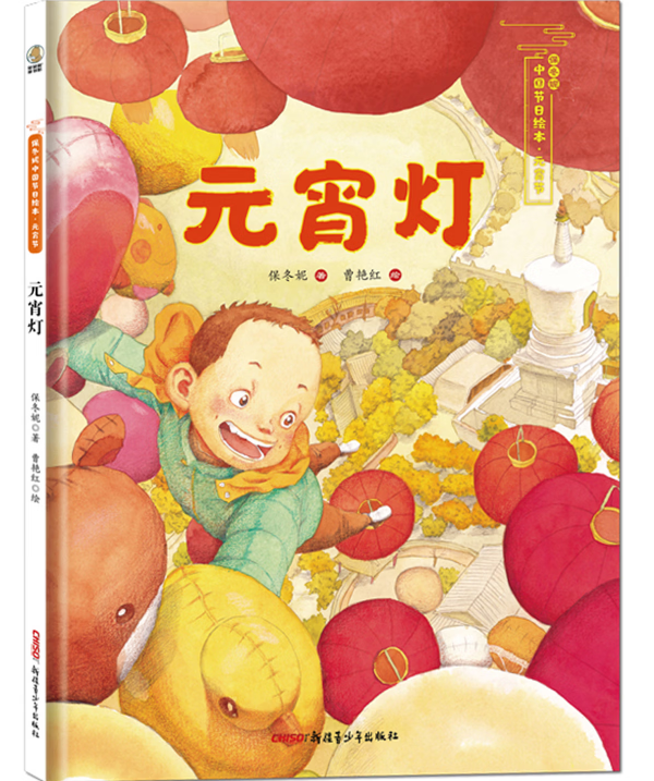 保冬妮/著 曹艳红/绘