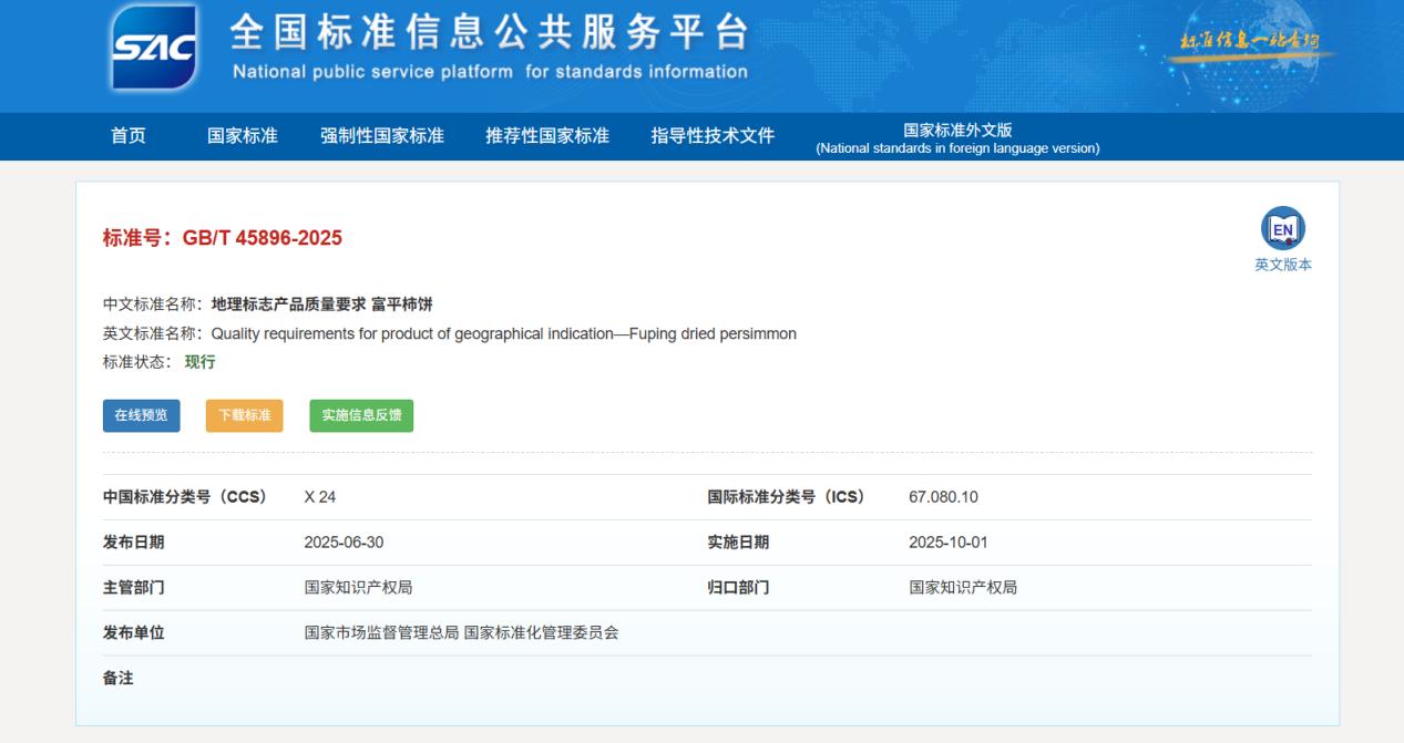 “标准号：GB/T45896-2025”《地理标志产品质量要求 富平柿饼》国家标准（资料图）